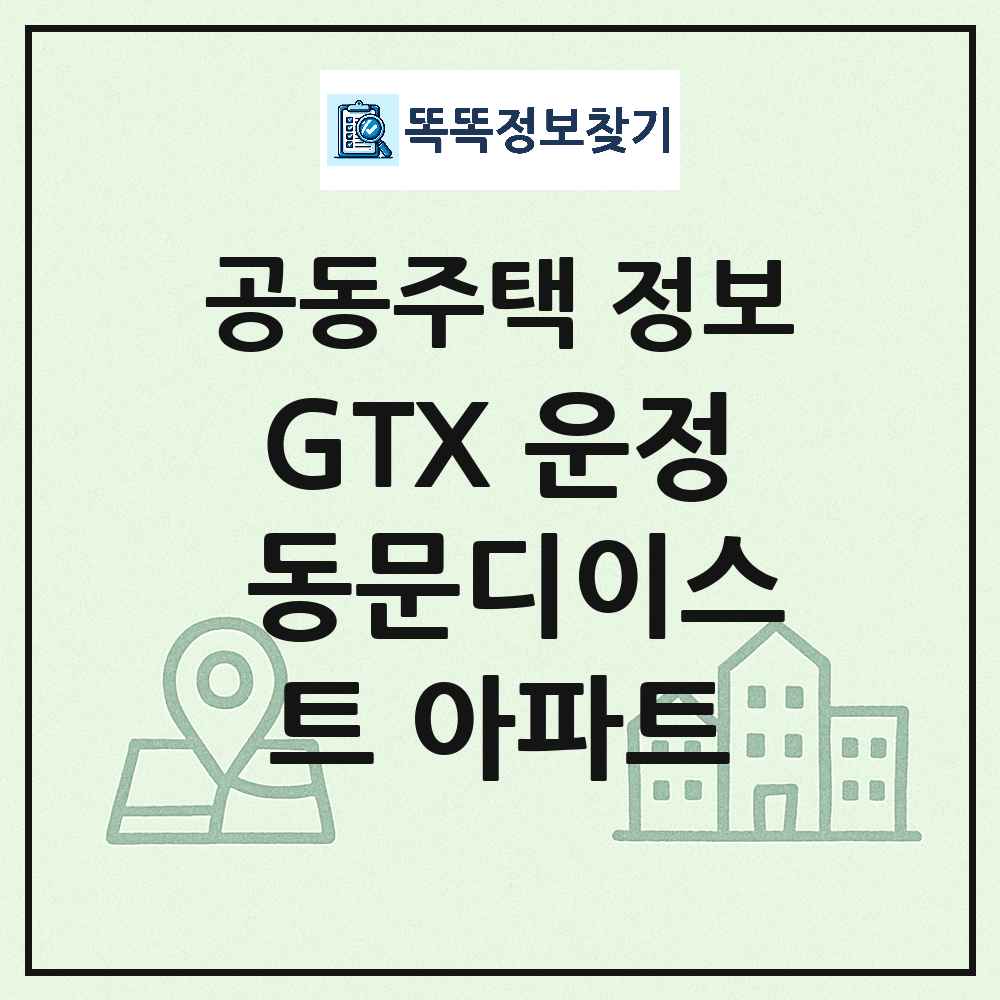 GTX 운정 동문디이스트 아파트 최신 아파트 정보