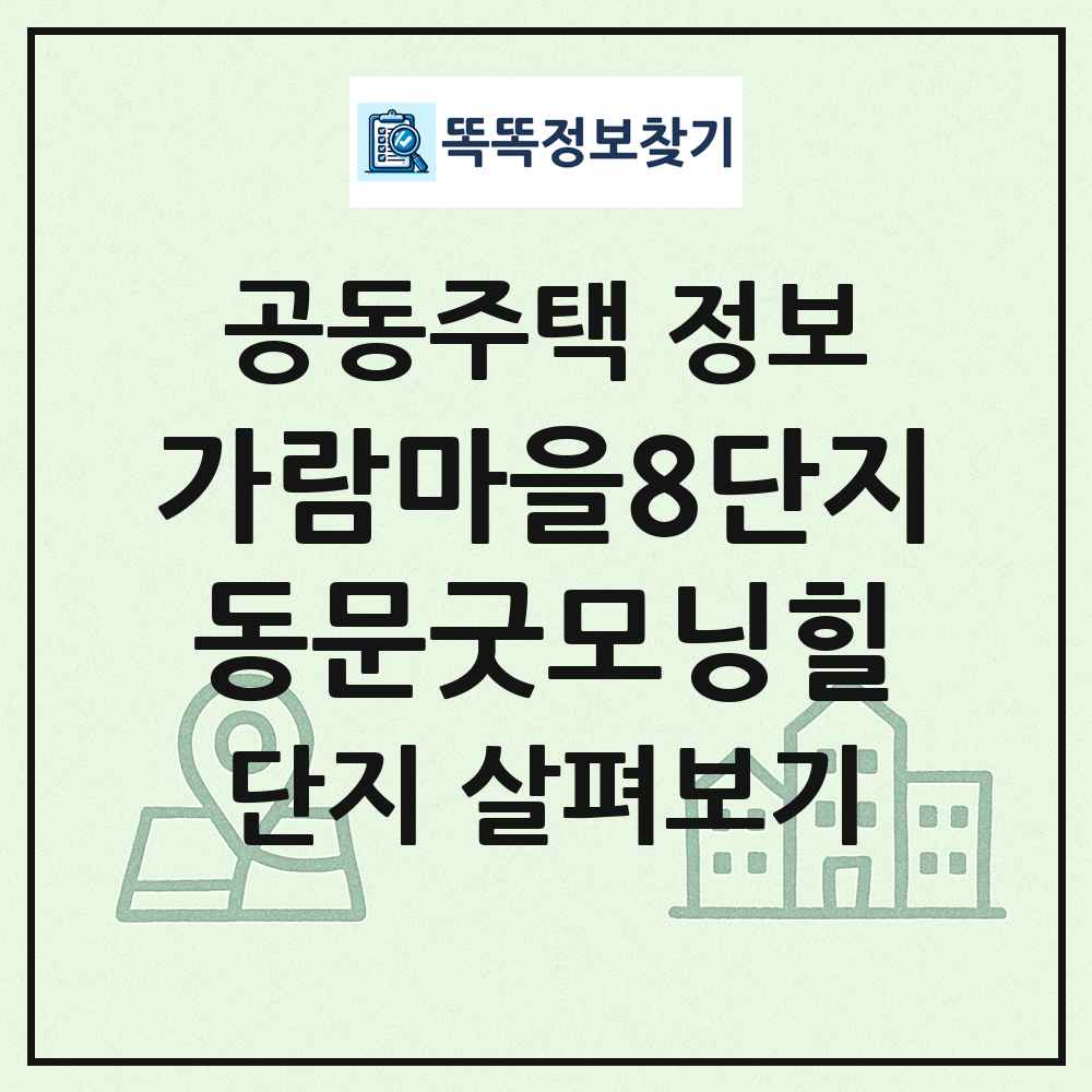가람마을8단지동문굿모닝힐 최신 공동주택 정보
