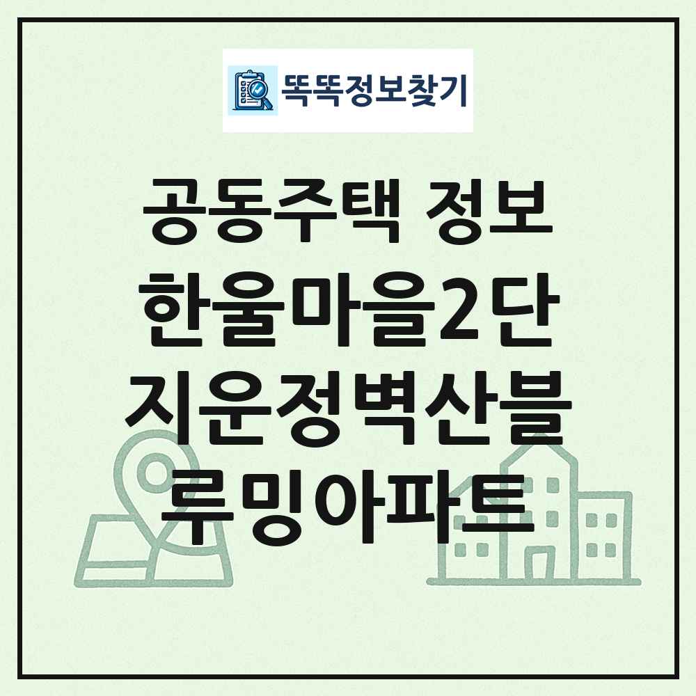 한울마을2단지운정벽산블루밍아파트 최신 공동주택 정보