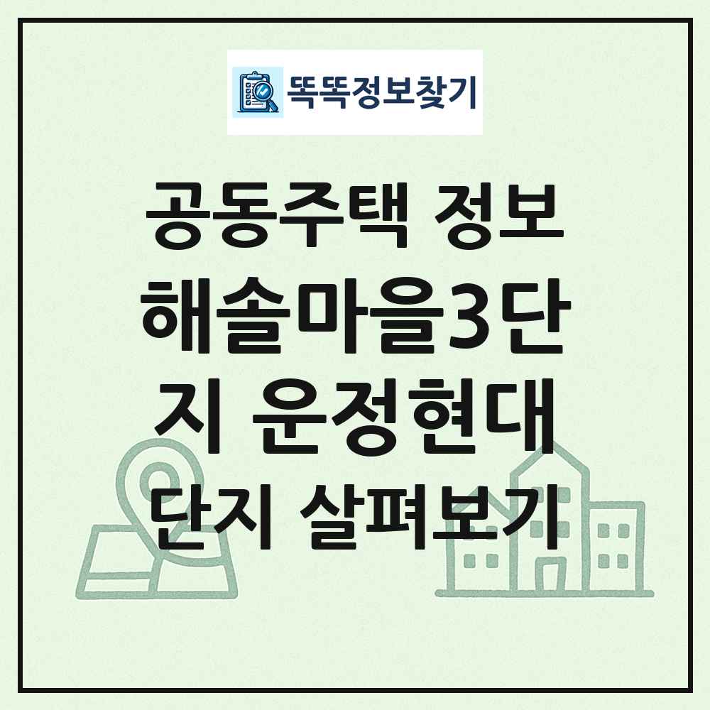 해솔마을3단지 운정현대 최신 공동주택 정보