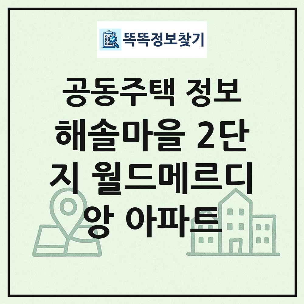 해솔마을 2단지 월드메르디앙 아파트 최신 공동주택 정보