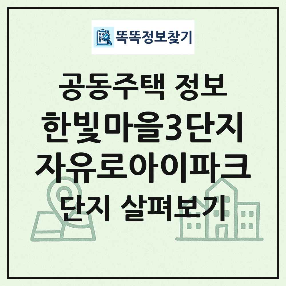 한빛마을3단지자유로아이파크 최신 공동주택 정보