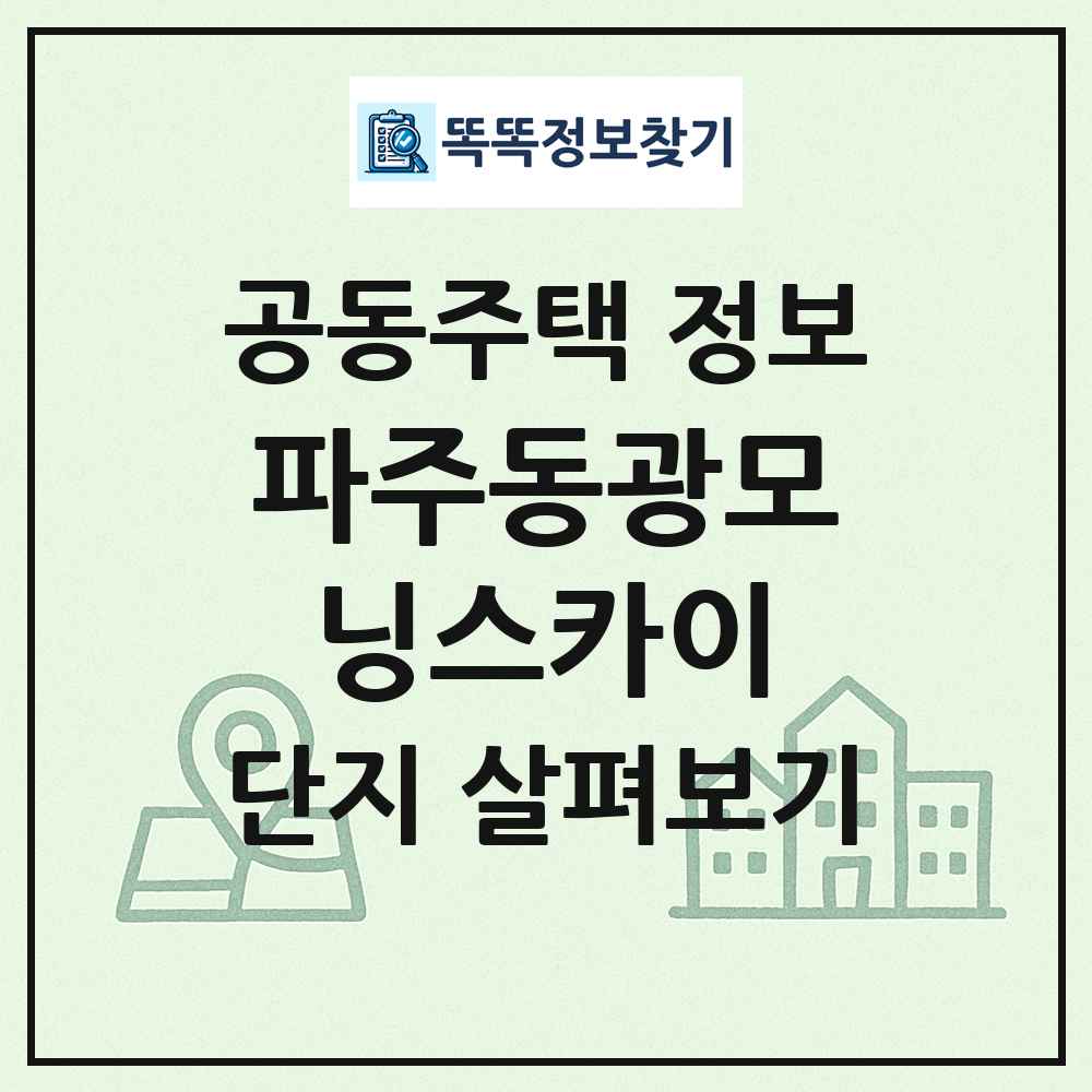 파주동광모닝스카이 최신 공동주택 정보