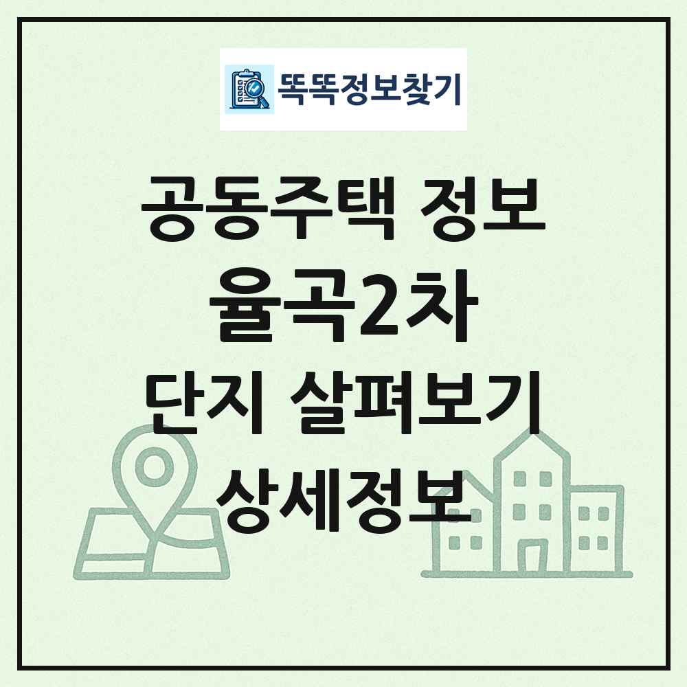 율곡2차 최신 공동주택 정보