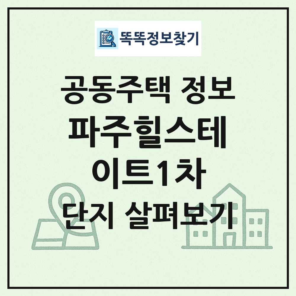 파주힐스테이트1차 최신 공동주택 정보
