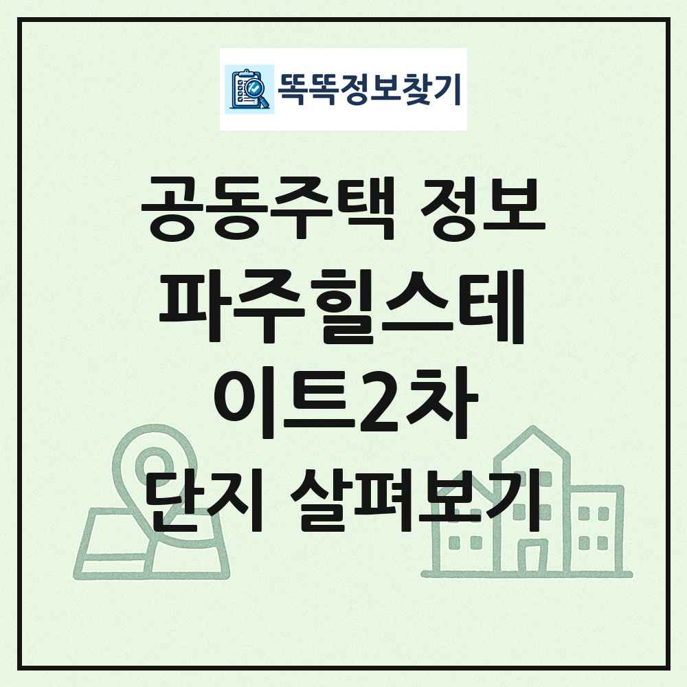 파주힐스테이트2차 최신 공동주택 정보