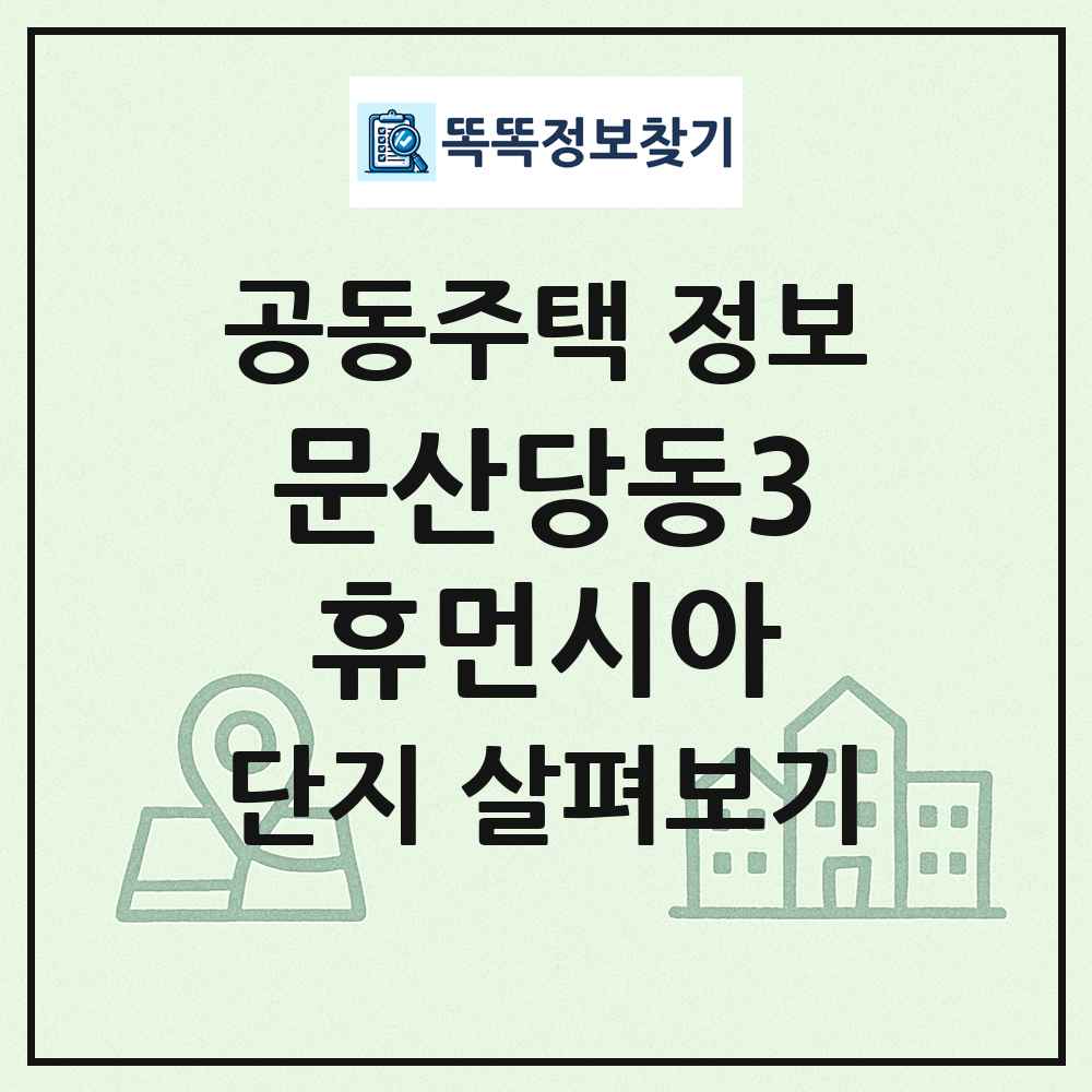 문산당동3휴먼시아 최신 공동주택 정보