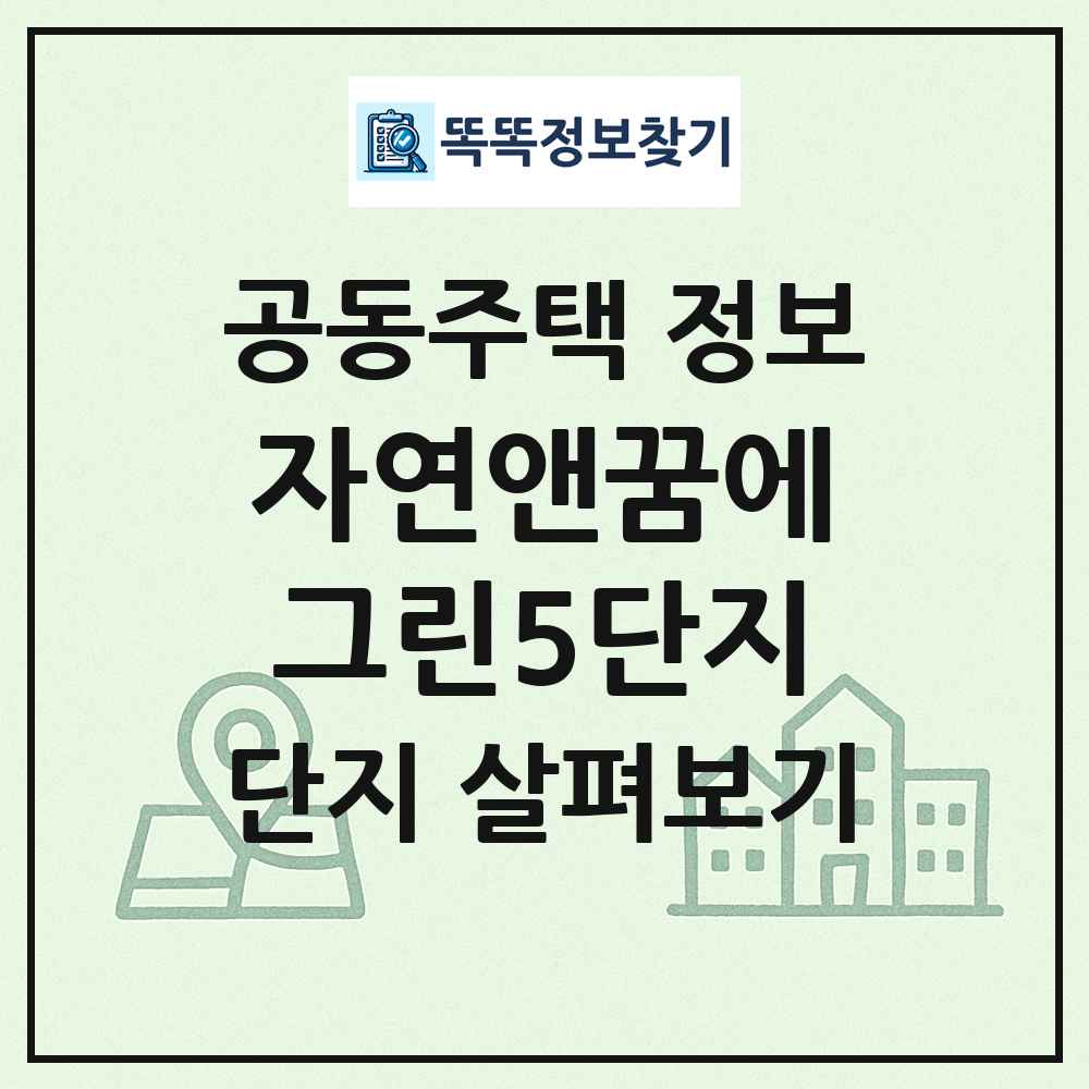 자연앤꿈에그린5단지 최신 공동주택 정보