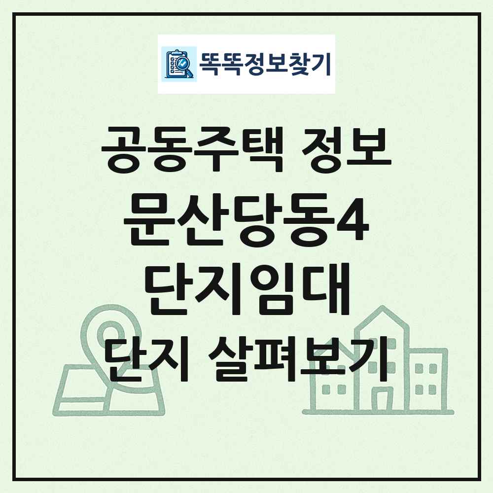 문산당동4단지임대 최신 공동주택 정보