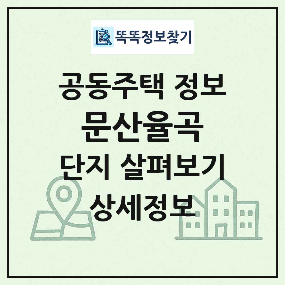 문산율곡 최신 공동주택 정보