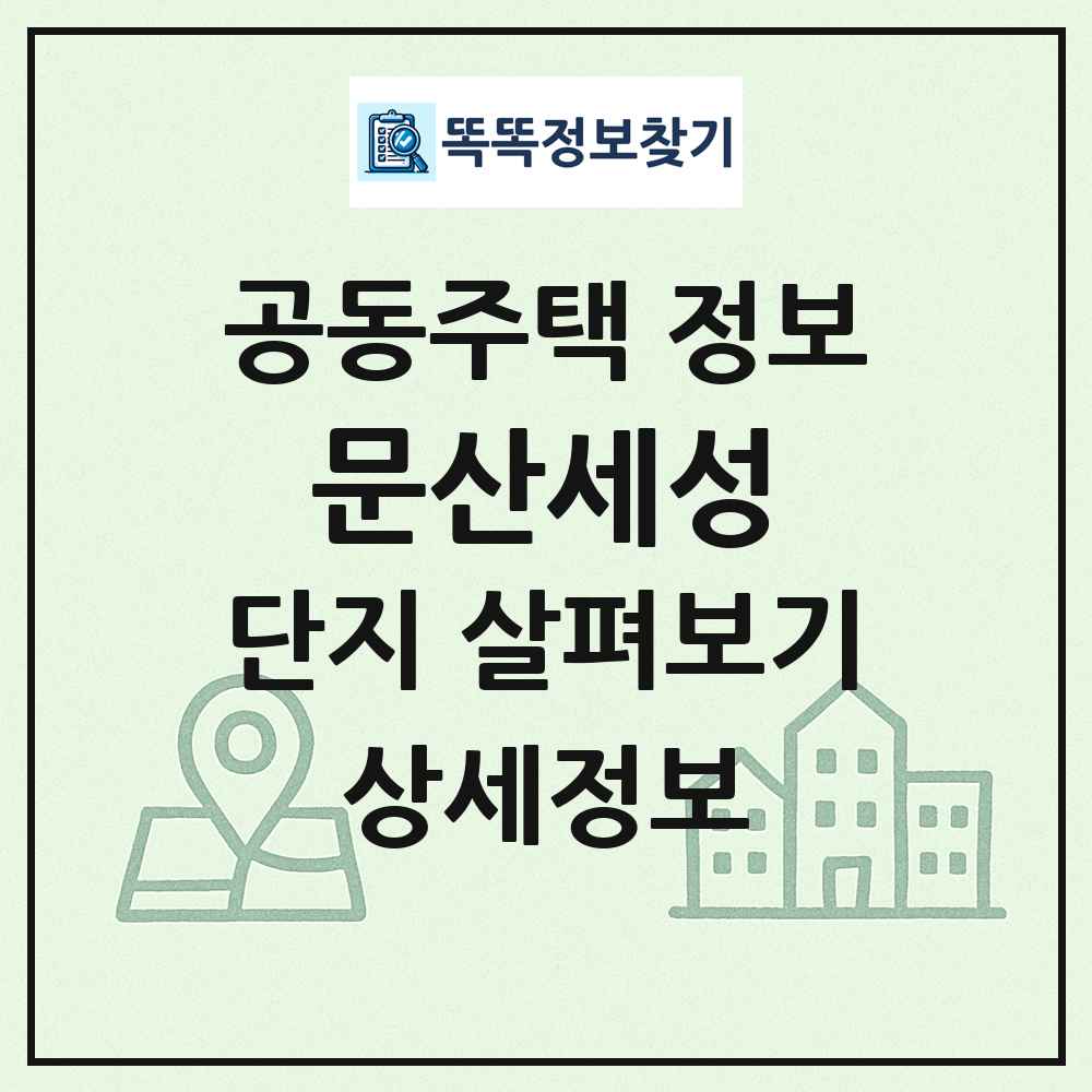 문산세성 최신 공동주택 정보