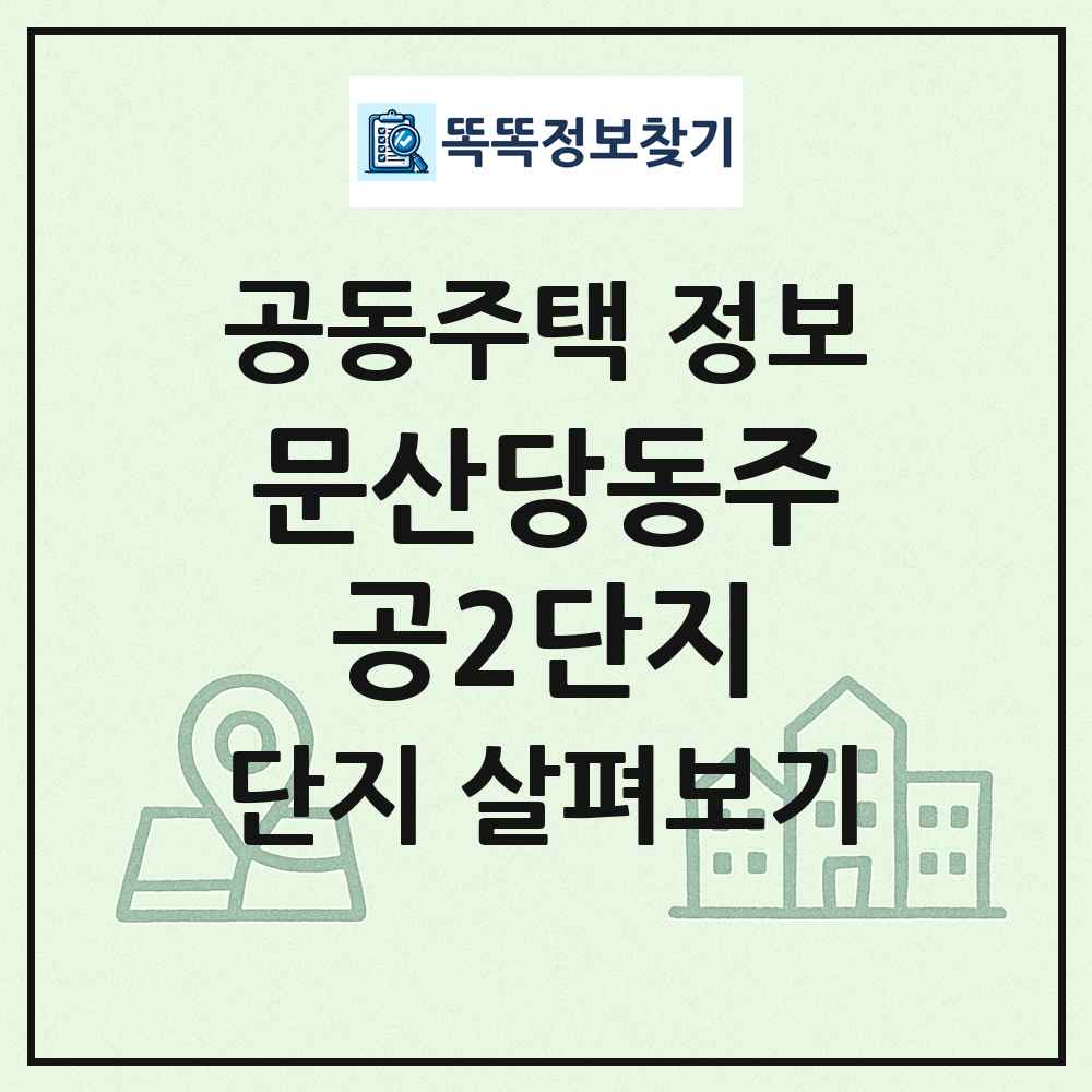 문산당동주공2단지 최신 공동주택 정보