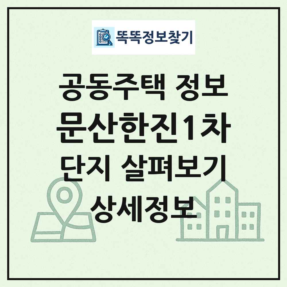 문산한진1차 최신 공동주택 정보