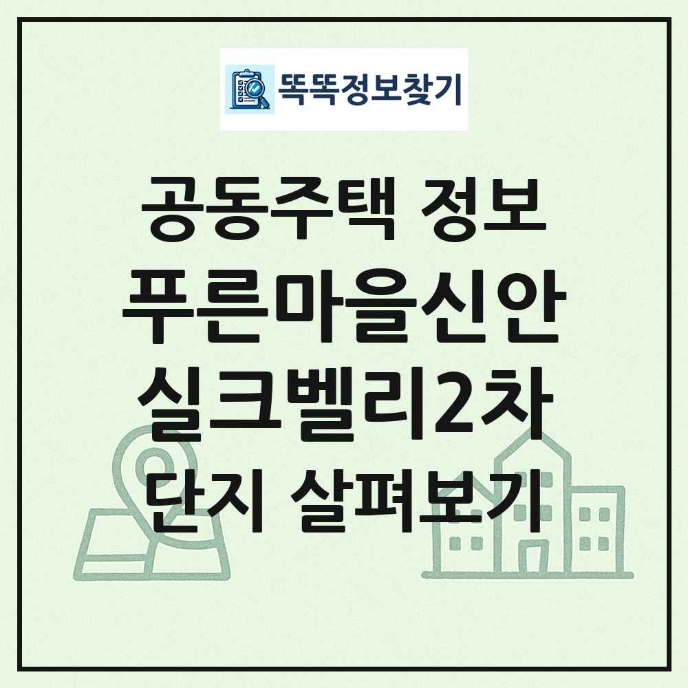 푸른마을신안실크벨리2차 최신 공동주택 정보