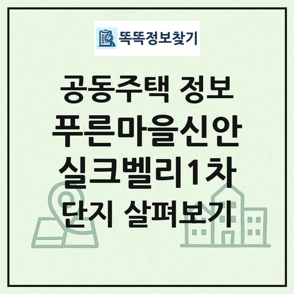 푸른마을신안실크벨리1차 최신 공동주택 정보