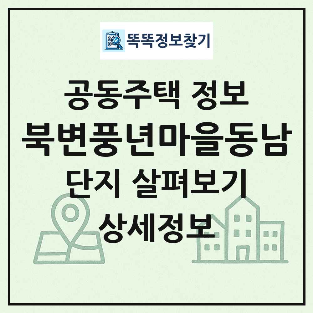북변풍년마을동남 최신 공동주택 정보