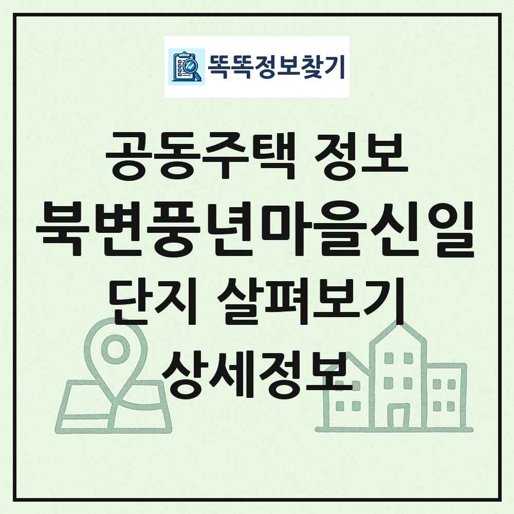 북변풍년마을신일 최신 공동주택 정보