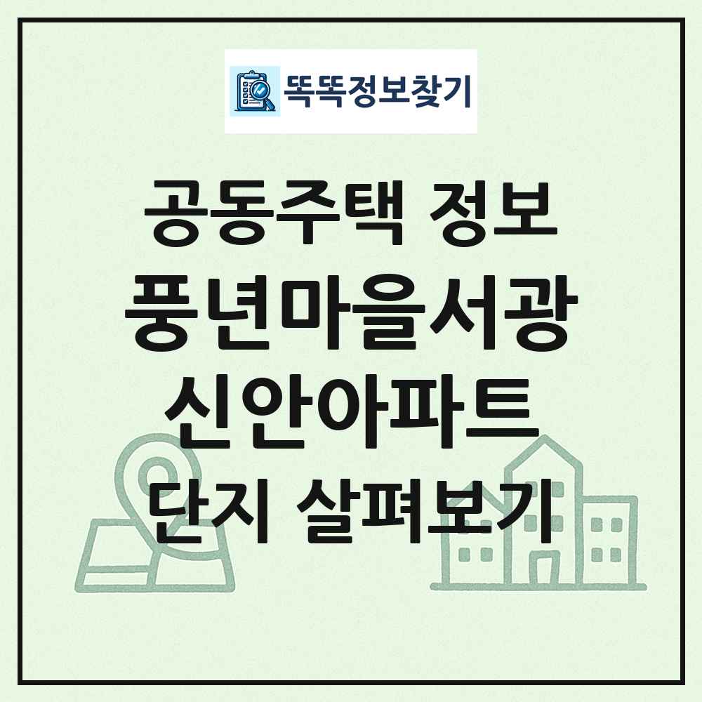풍년마을서광신안아파트 최신 공동주택 정보