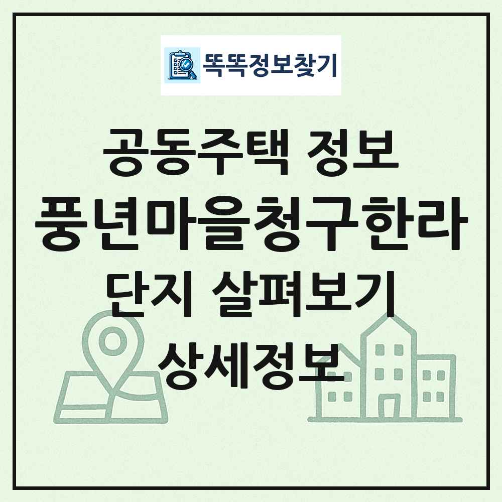 풍년마을청구한라 최신 공동주택 정보