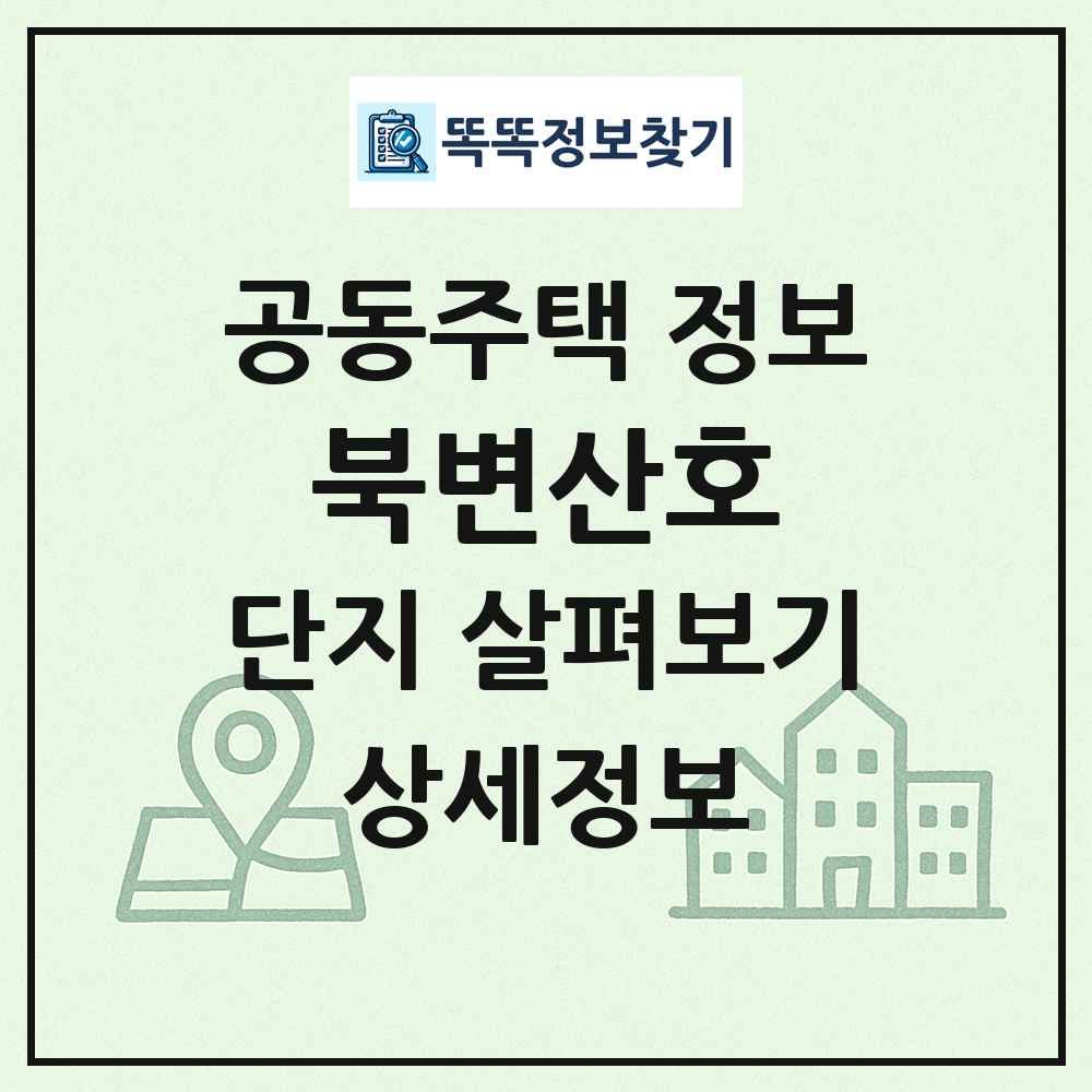 북변산호 최신 공동주택 정보