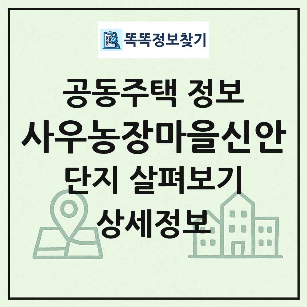 사우농장마을신안 최신 공동주택 정보