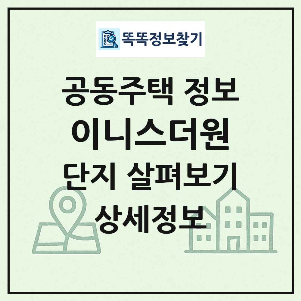 이니스더원 최신 공동주택 정보
