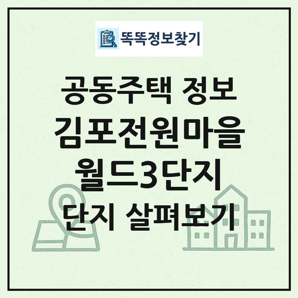 김포전원마을월드3단지 최신 공동주택 정보