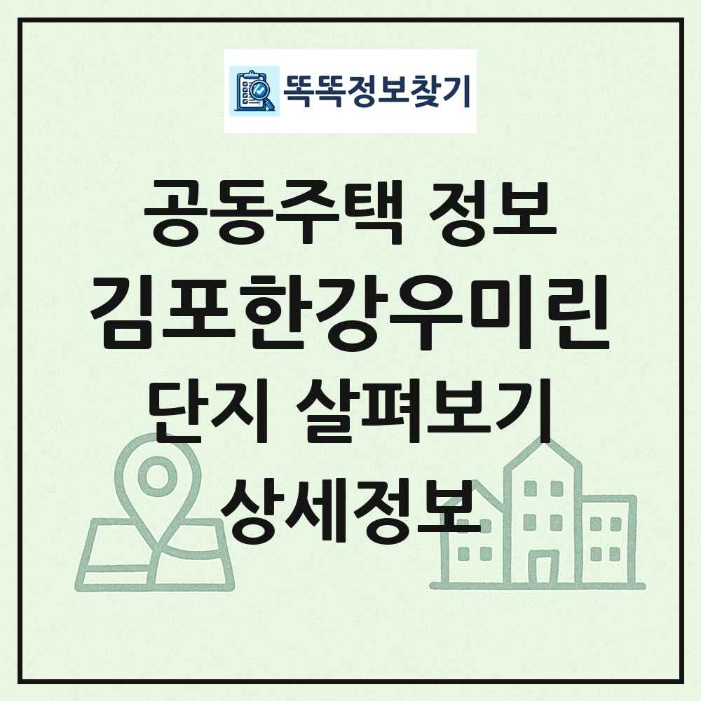 김포한강우미린 최신 공동주택 정보
