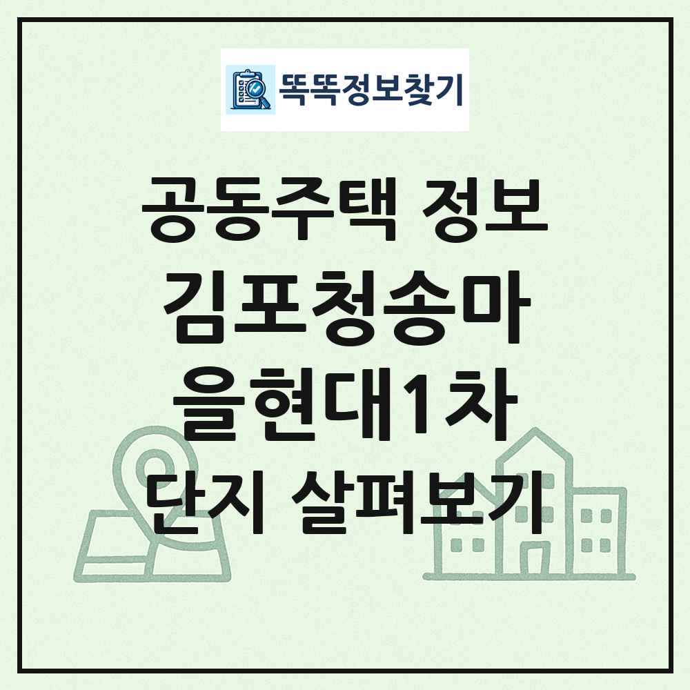 김포청송마을현대1차 최신 공동주택 정보