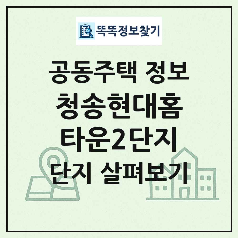 청송현대홈타운2단지 최신 공동주택 정보