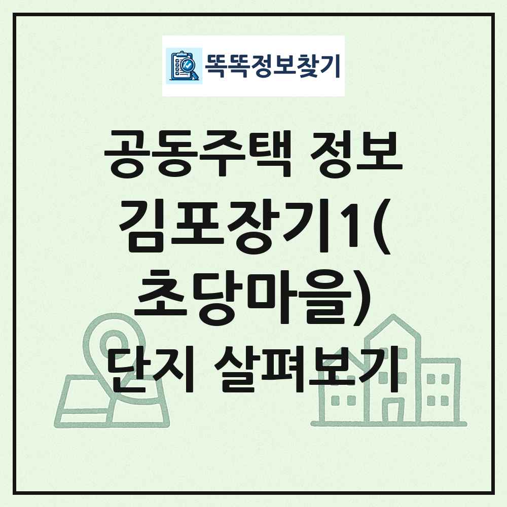 김포장기1(초당마을) 최신 공동주택 정보