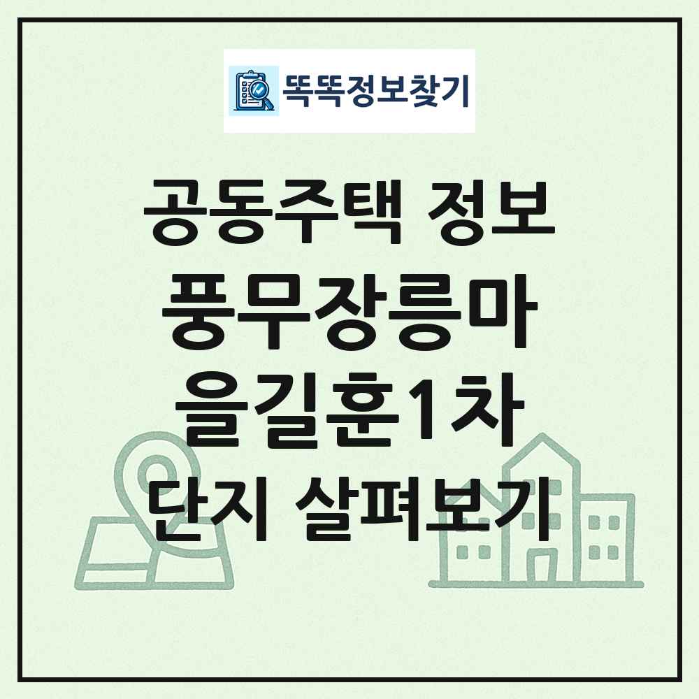 풍무장릉마을길훈1차 최신 공동주택 정보