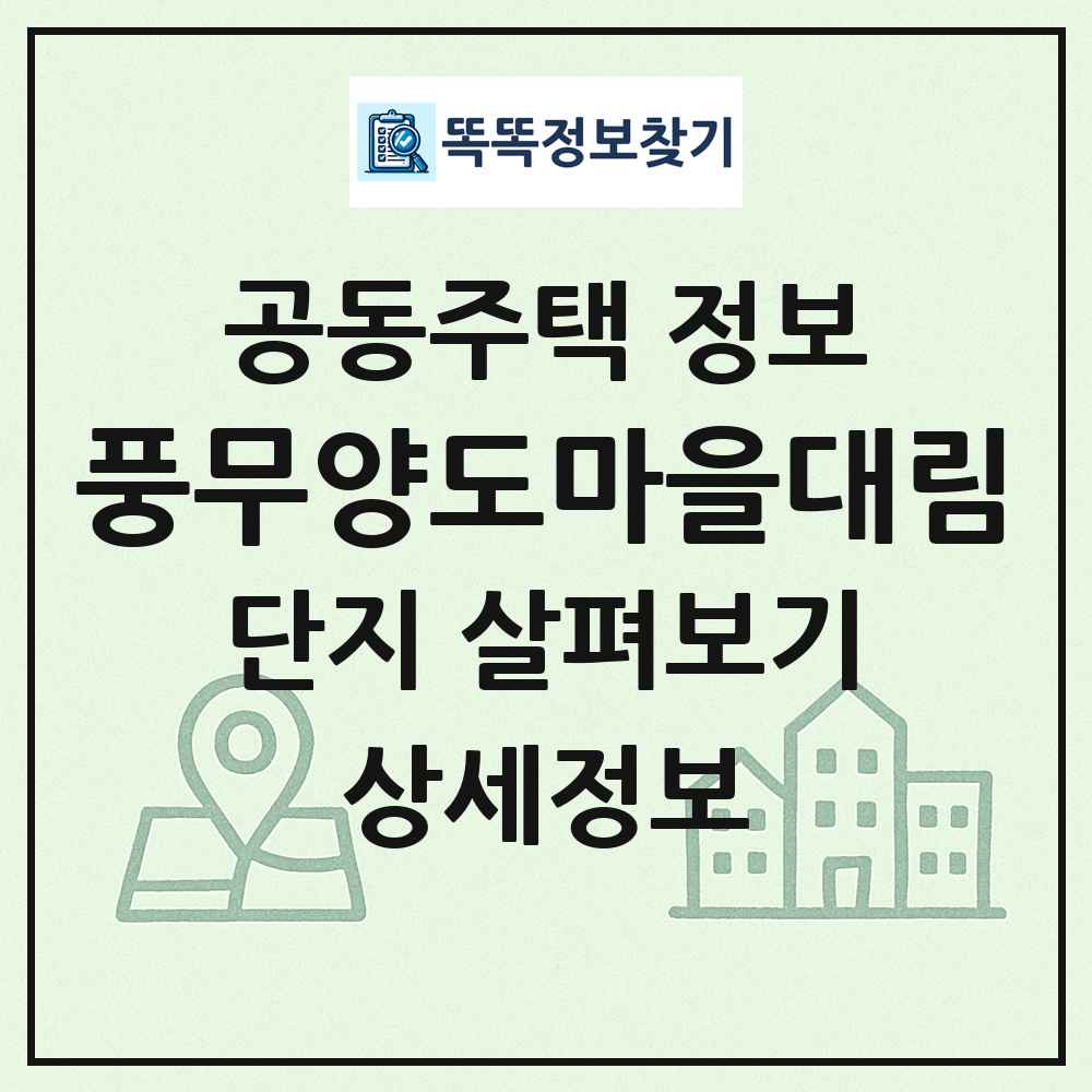 풍무양도마을대림 최신 공동주택 정보