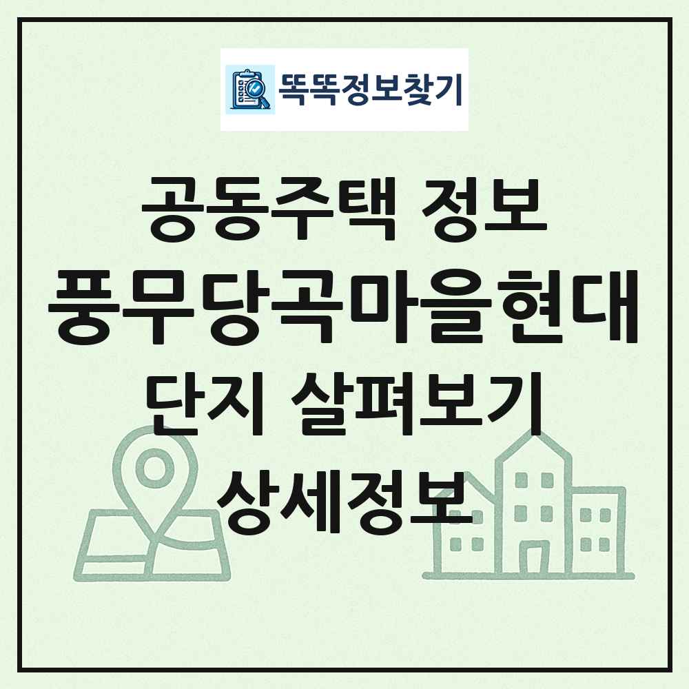 풍무당곡마을현대 최신 공동주택 정보