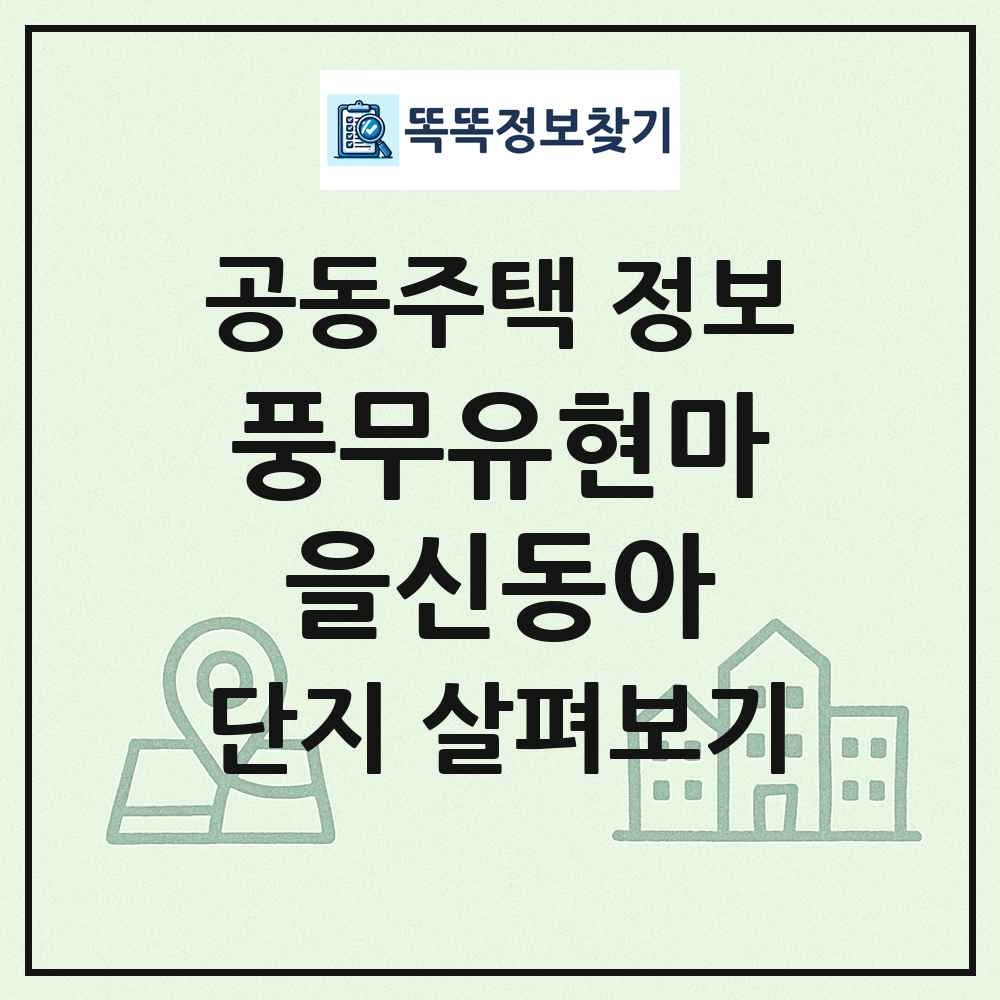 풍무유현마을신동아 최신 공동주택 정보