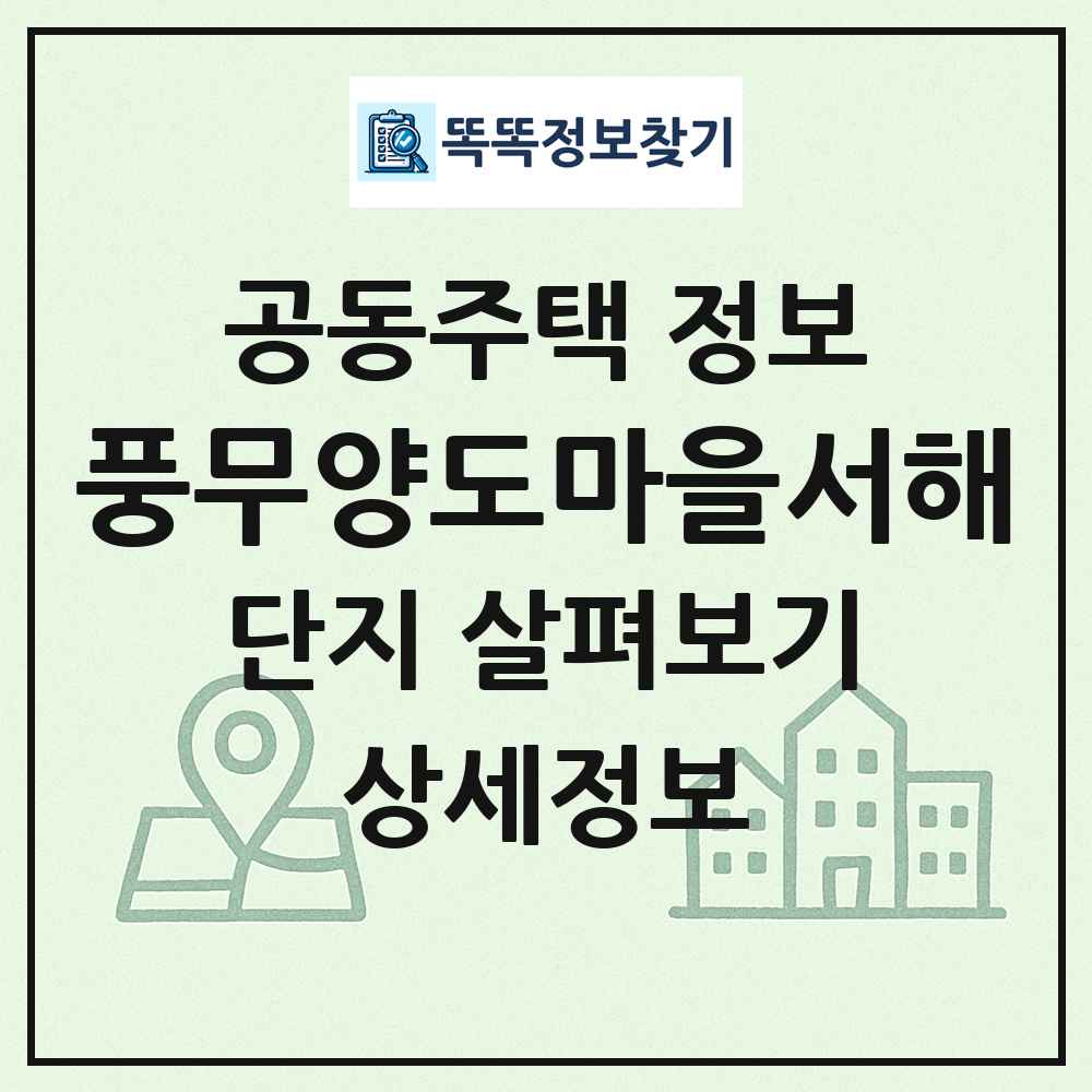 풍무양도마을서해 최신 공동주택 정보