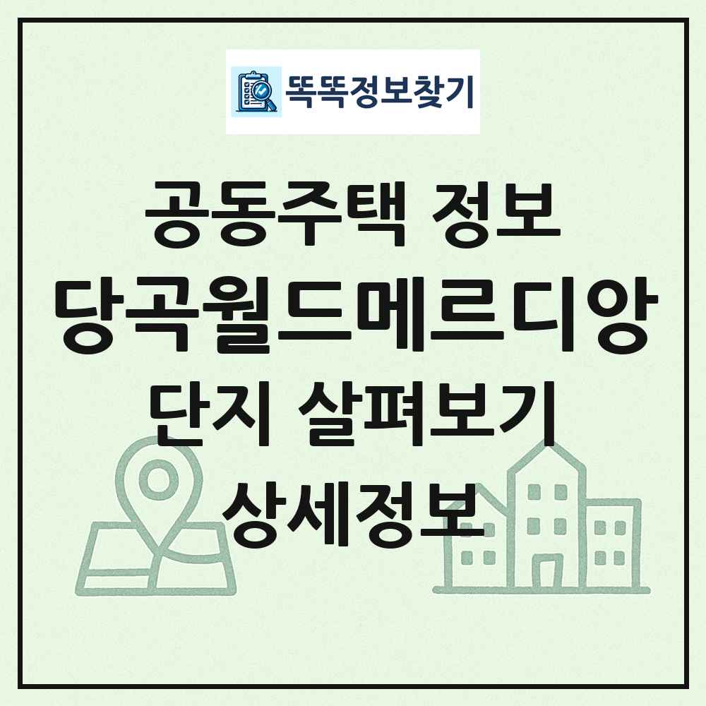 당곡월드메르디앙 최신 공동주택 정보
