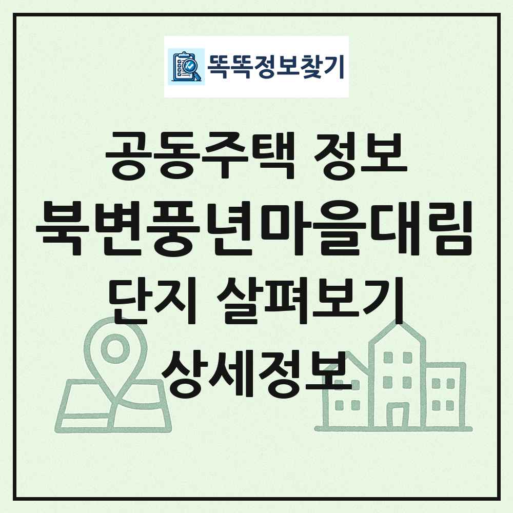 북변풍년마을대림 최신 공동주택 정보