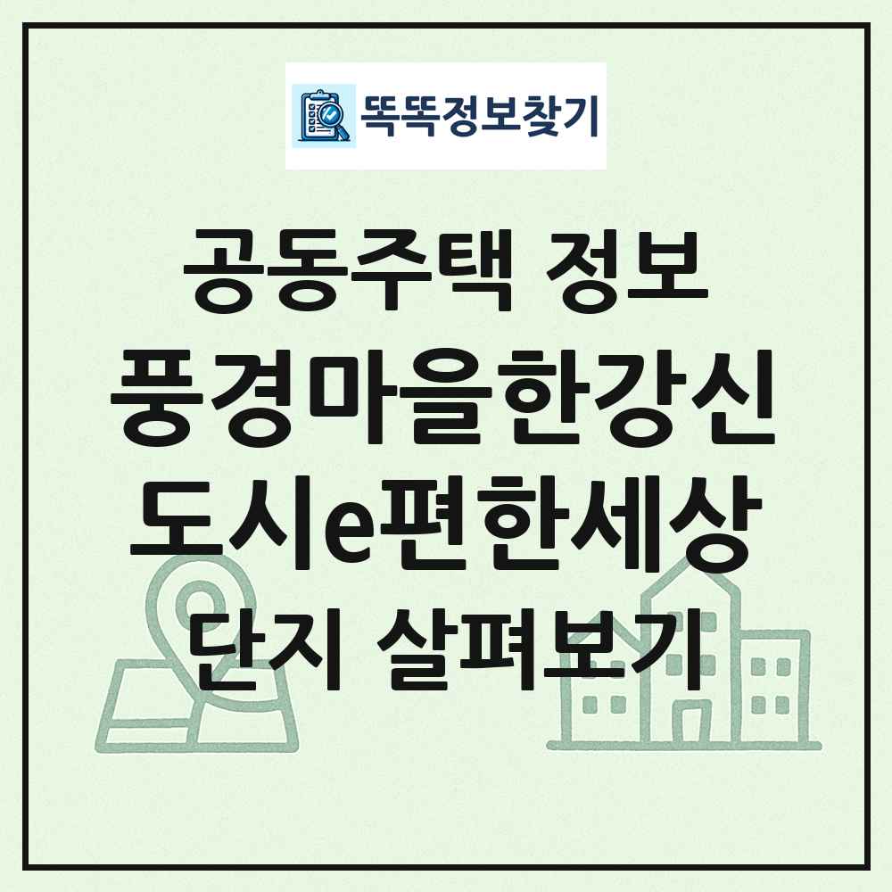 풍경마을한강신도시e편한세상 최신 공동주택 정보