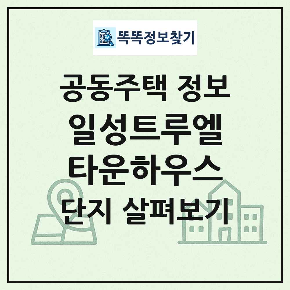 일성트루엘타운하우스 최신 공동주택 정보