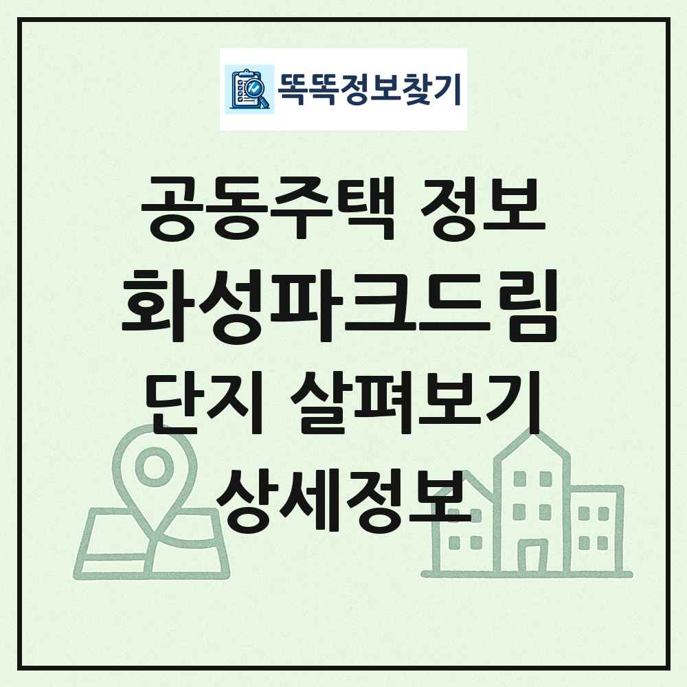 화성파크드림 최신 공동주택 정보