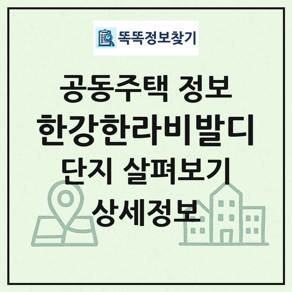 한강한라비발디 최신 공동주택 정보
