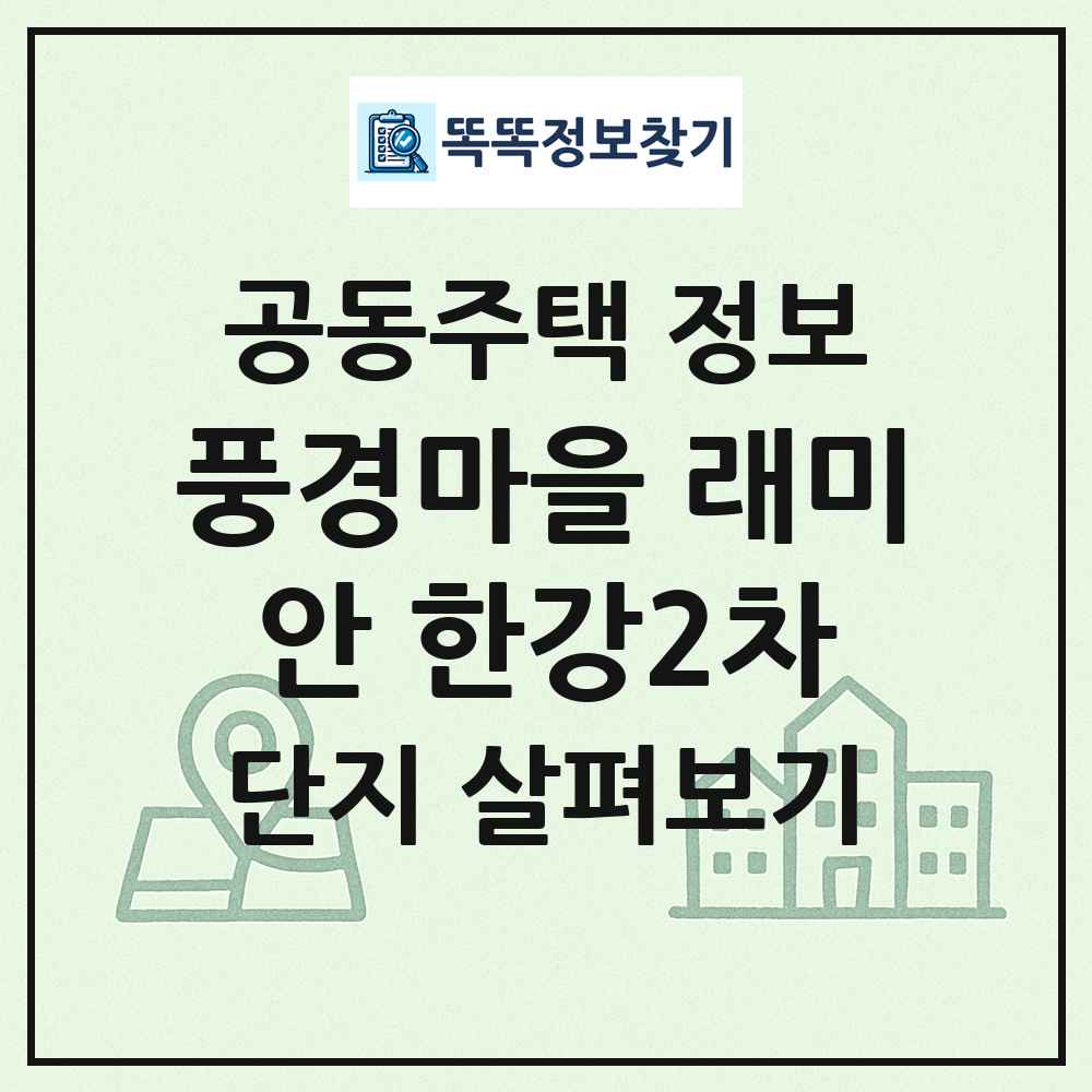 풍경마을 래미안 한강2차 최신 공동주택 정보