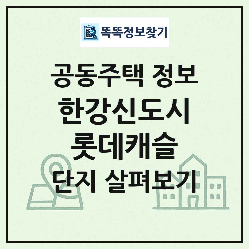 한강신도시롯데캐슬 최신 공동주택 정보