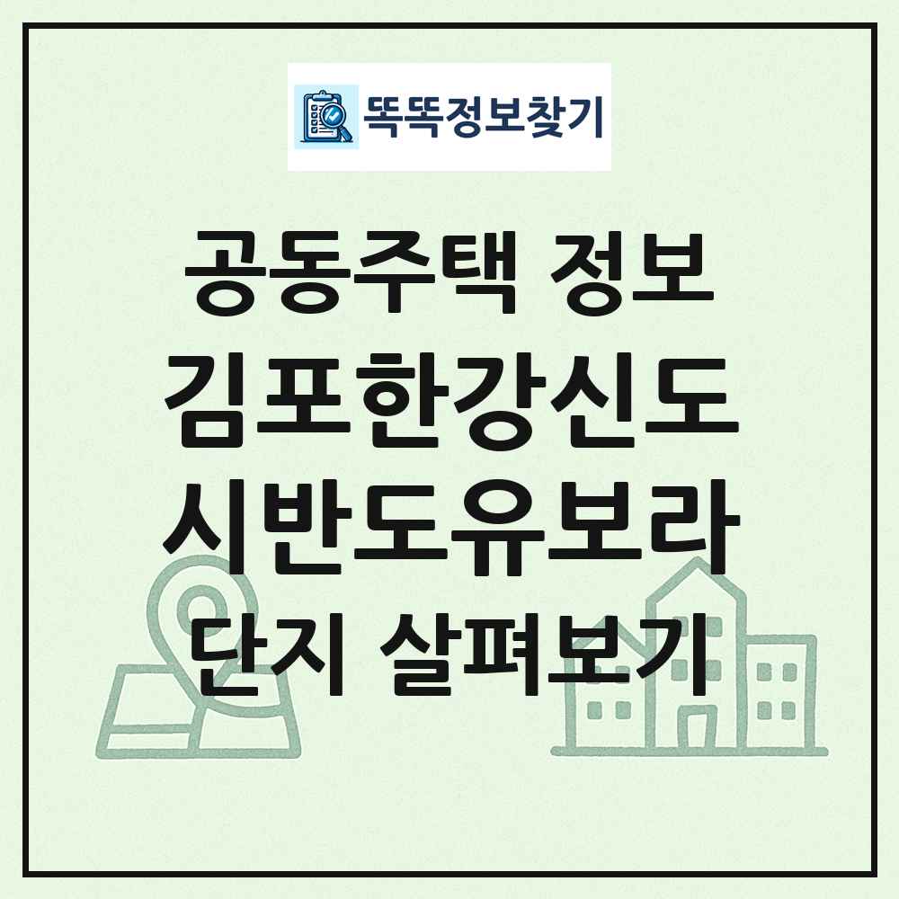 김포한강신도시반도유보라 최신 공동주택 정보