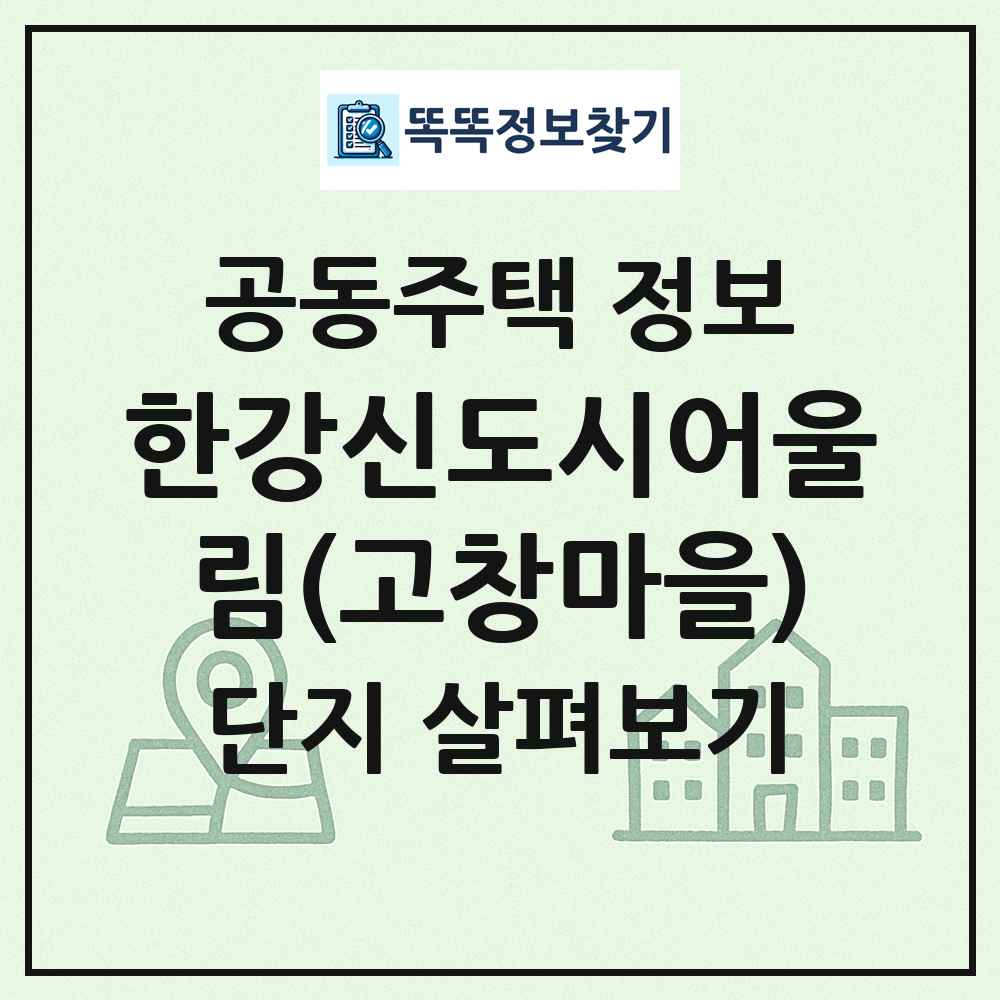 한강신도시어울림(고창마을) 최신 공동주택 정보