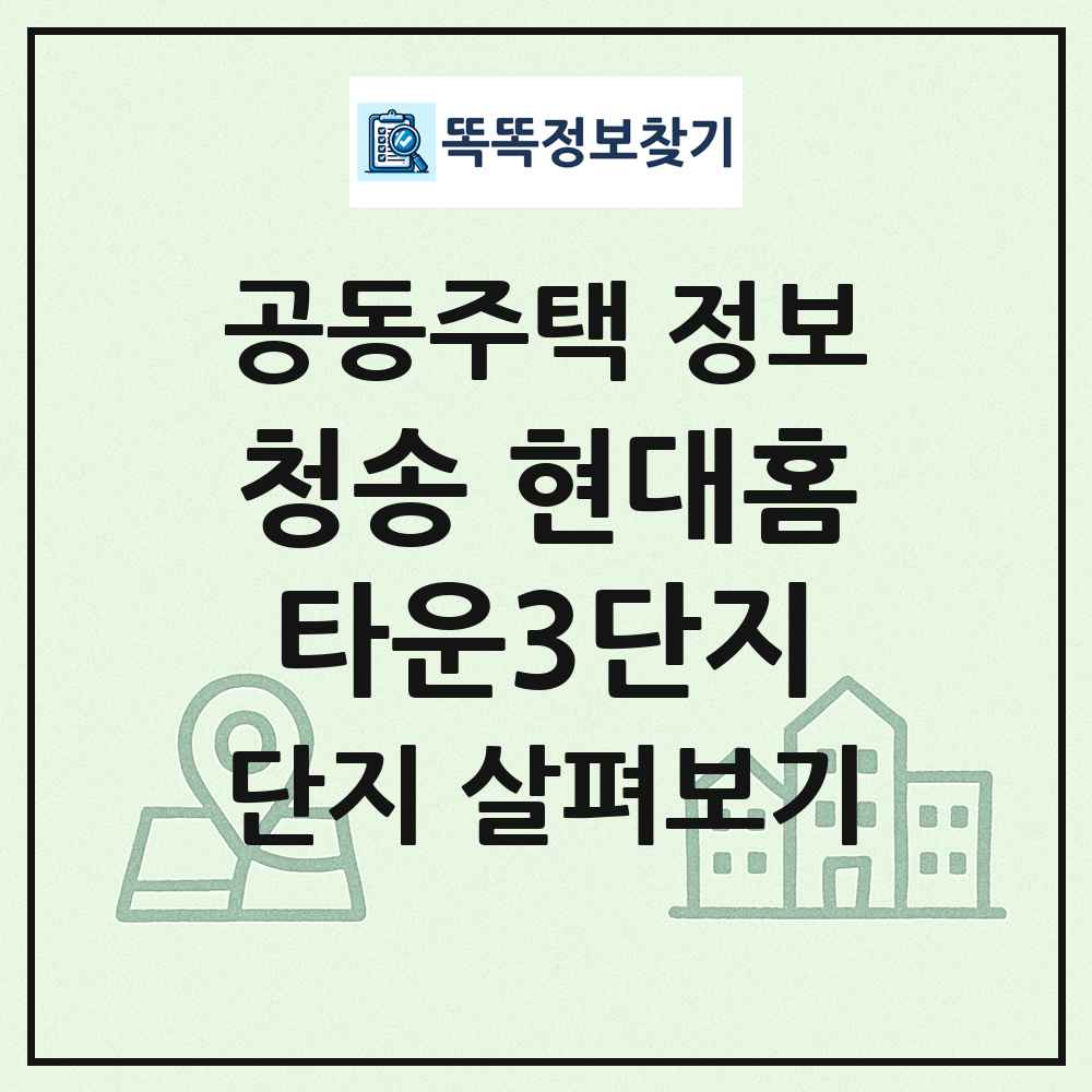 청송 현대홈타운3단지 최신 공동주택 정보