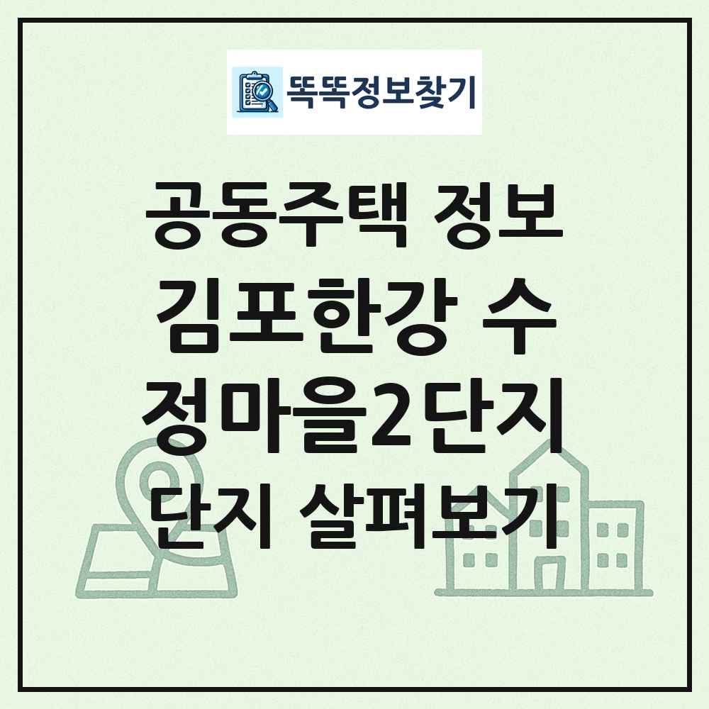 김포한강 수정마을2단지 최신 공동주택 정보