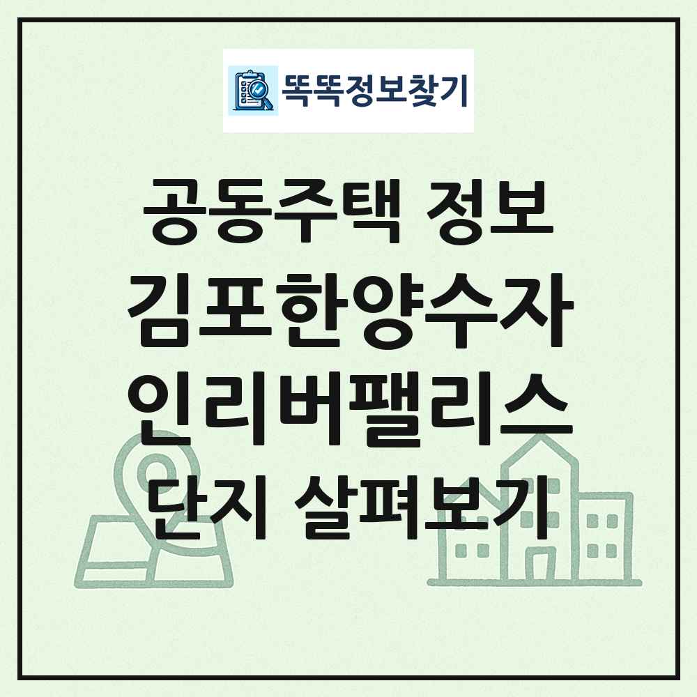 김포한양수자인리버팰리스 최신 공동주택 정보
