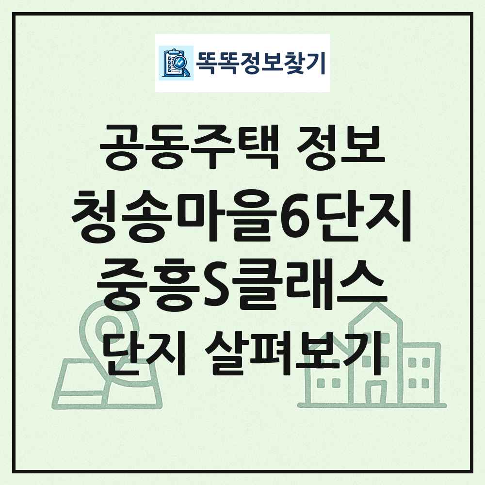 청송마을6단지중흥S클래스 최신 공동주택 정보